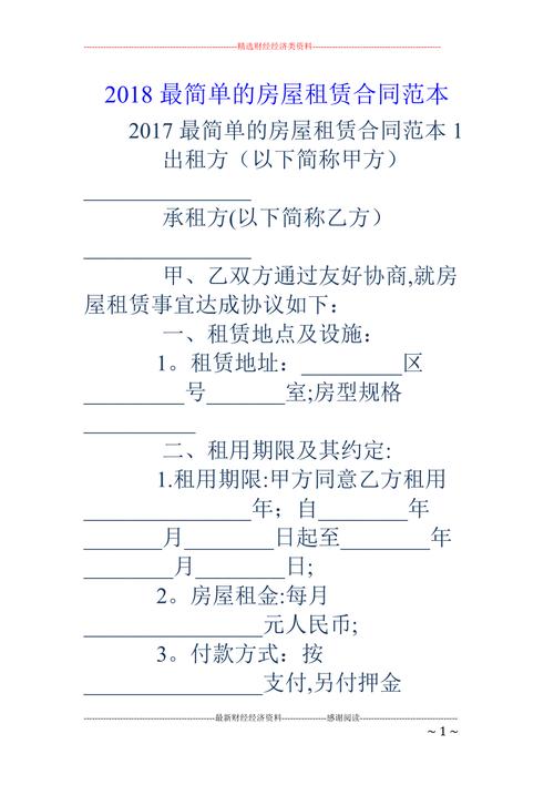 18最简单的房屋租赁合同范本
